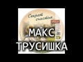 Детский рассказ "МАКС ТРУСИШКА" МСЦ ЕХБ (Благотворительный фонд "Дом Тепла")