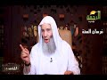سورة ال عمران 37 الى الاية 41 للشيخ محمد حسان 1 8 2021 التفسير سورة ال عمران 37 الى الاية 41 للشيخ محمد حسان 1 8 2021 التفسير
