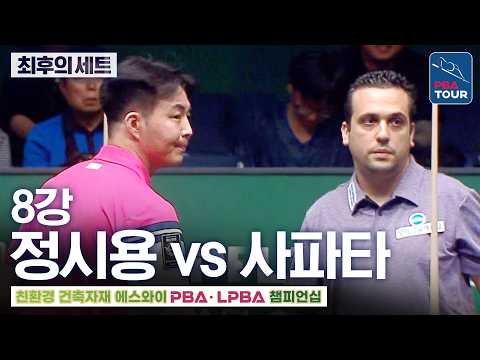 최후의 세트｜8강｜정시용 vs 다비드 <strong>사파타</strong>｜에스와이PBA챔피언십 2026-2027