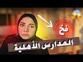 اول فلوك كطالبة سادس تجربتي مع المدارس الأهلية