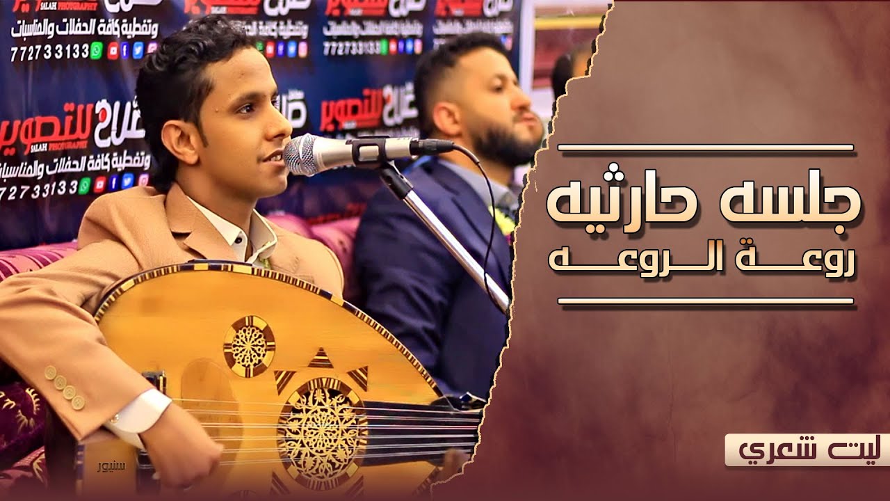 جلسه حارثيه روعة الروعه || ليت شعري لمه . . || الفنان اصيل علي ابوبكر