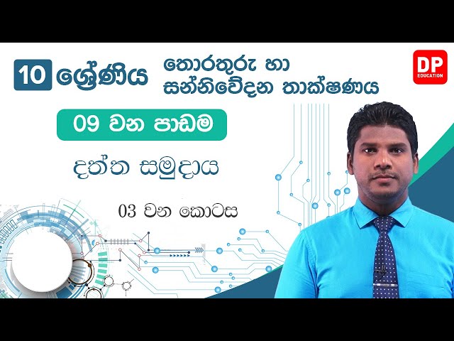 09 වන පාඩම | දත්ත සමුදාය - 03 වන කොටස | 10 වන ශ්‍රේණිය | Grade 10 | ICT