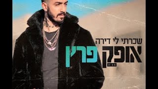 Video thumbnail of "אופק המלאך - שכרתי לי דירה (קליפ רשמי)"