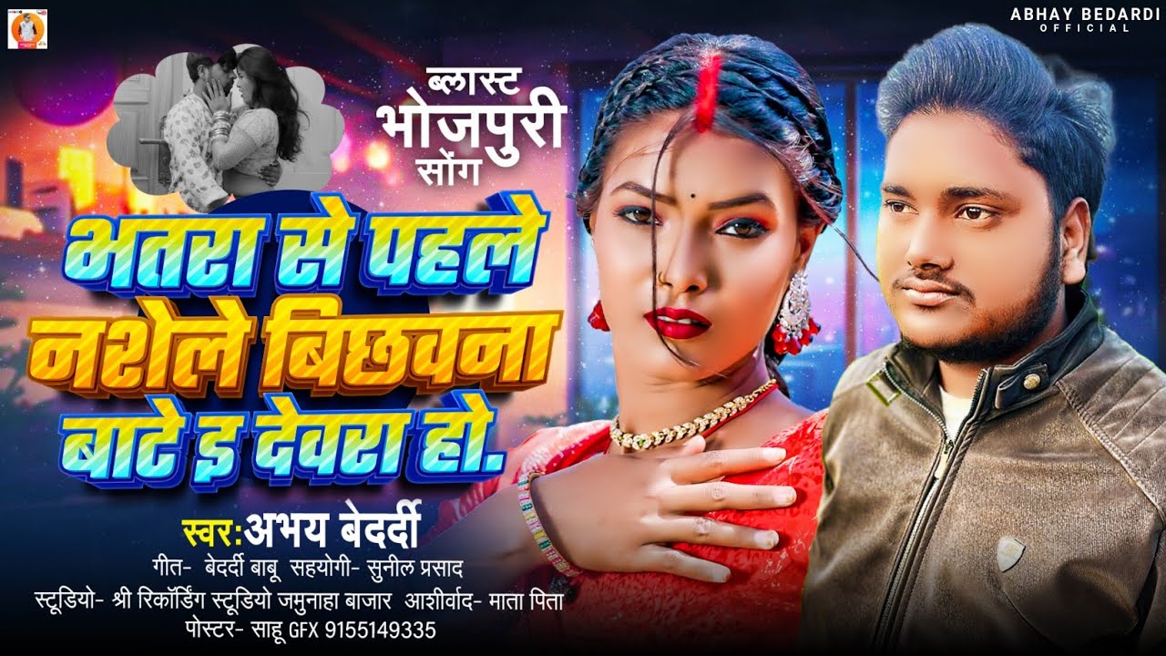 भतरा से पहले नशेले बिछवना बाटे इ देवरा हो|#abhay_bedardi | #newsong |#bhojpurisong 