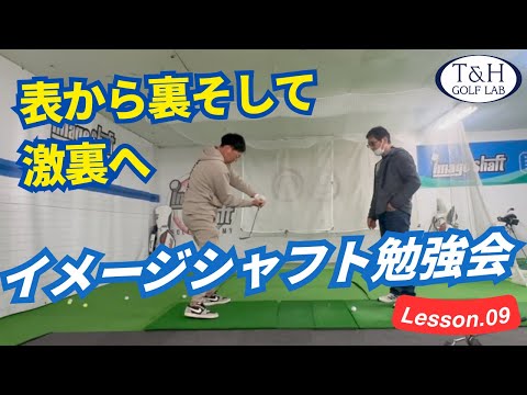 Image shaft イメージシャフト　説明書付き Image Shaft Study Session 9] From the McIlroy style to the Hogan