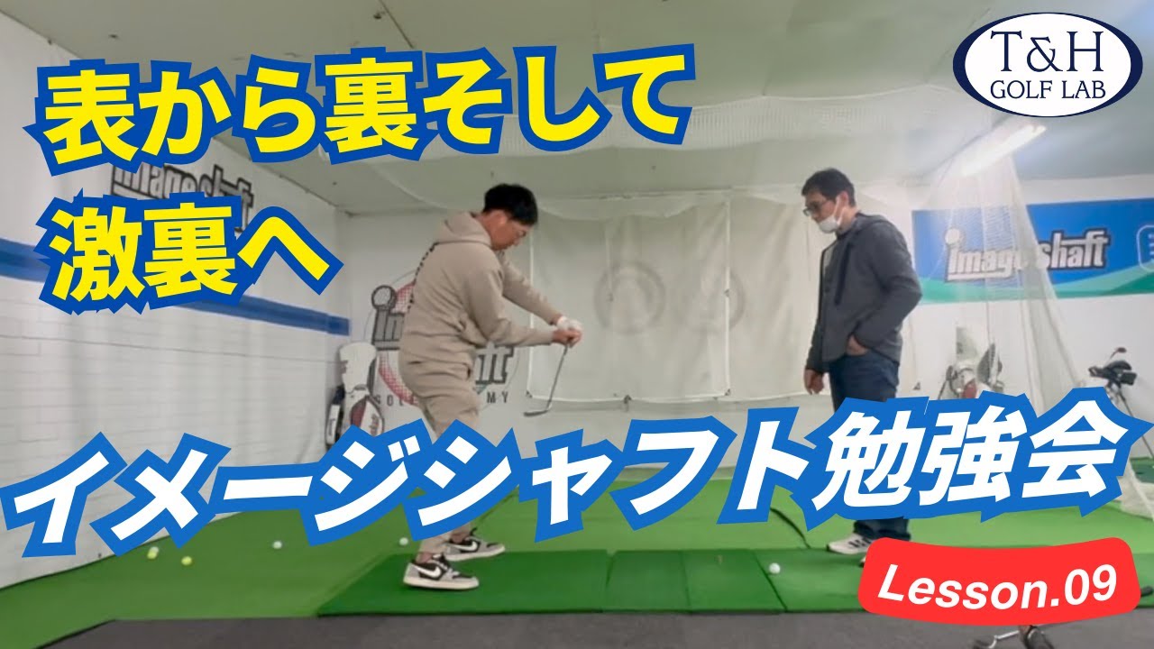 イメージシャフト勉強会9】マキロイ型表からホーガン型へ