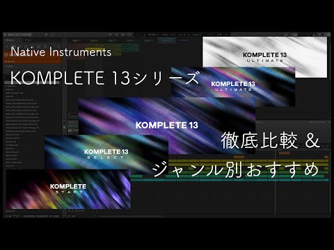4 KOMPLETE 13シリーズ5種を徹底比較! あなたのジャンルに最適な