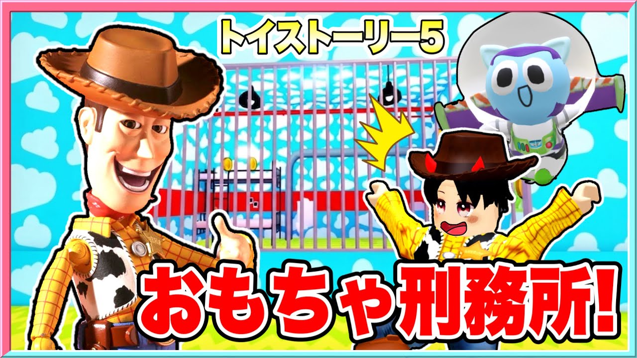 おもちゃになった体でトイストーリー5の刑務所から脱出するロブロックス‼️【 トイストーリー5 / toystory5 】 【 ロブロックス/ Roblox】