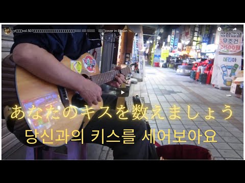 yt버스킹vol.507『あなたのキスを数えましょう』小柳ゆき（당신과의 키스를 세어보아요　화요비）cover in Busan