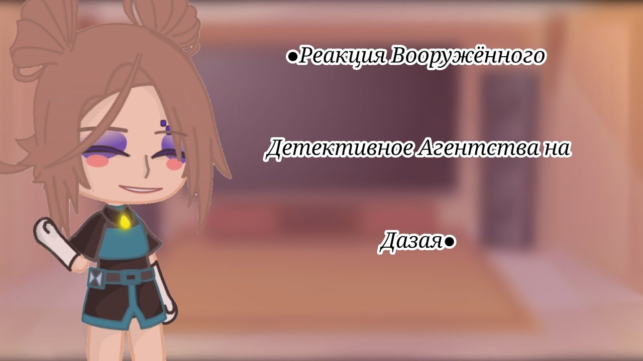 ••Реакция ВДА на Дазая••2/3••Великий из Бродячих псов••