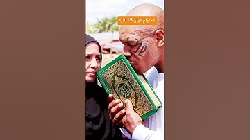 احترام القران الكريم 15ثانيه 