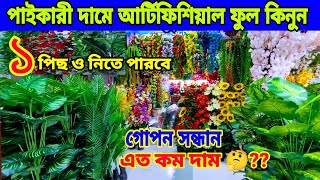 আর্টিফিশিয়াল চায়না ফুল || ফুলের সর্ববৃহৎ পাইকারি মার্কেট চকবাজার || artificial flowers in bd ||