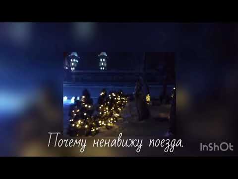 лунные камушки(Алёна Швец.)—почему ненавижу поезда.