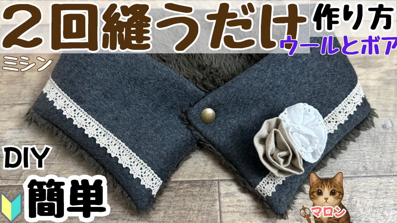 2回縫うだけ ウールとボア マフラー作り方 ボアマフラー作り方 簡単 