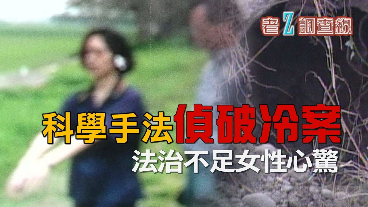 【#老Z調查線】EP106 田地裡的一具白骨，藏著女子心底最深的祕密；立法和檢警的不積極，讓無辜女性一再遭遇不幸；有婦之夫介入另一起婚外情，三人同居的結果是白骨命案。@中天亞洲台CtiAsia​