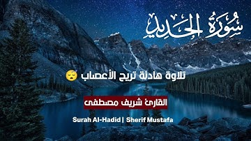 شريف مصطفى سورة الحديد (كاملة) أرح قلبك 🫀تلاوة تساعد على النوم  🎧 Sherif Mustafa Surah Al-Hadid
