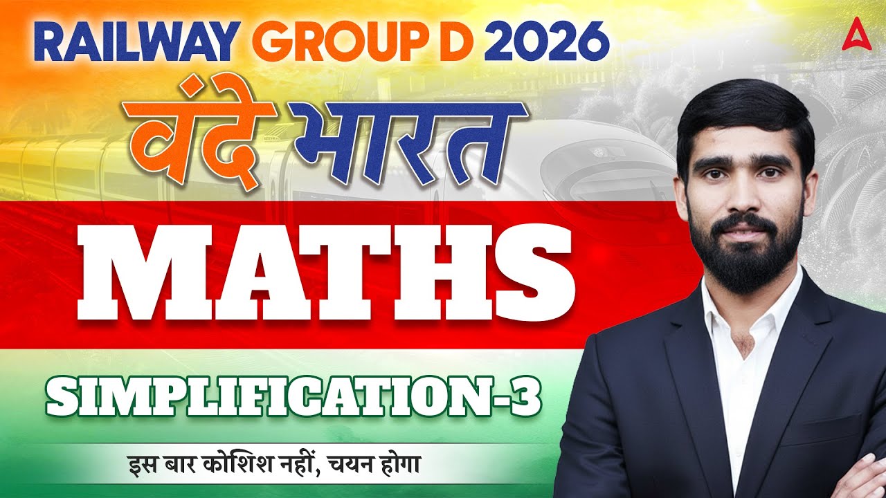 RRB Group D 2026 | RRB Group D Maths Classes | Simplification 03 | Group D Math Practice Set