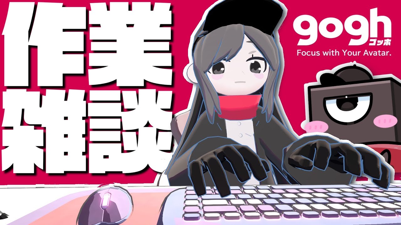 【 gogh ゴッホ 】深夜にこっそり作業【#vtuber  】