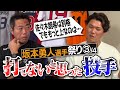 【エグ】実は苦手…直球No. 1は？スライダーは？怪物・佐々木朗希を超える激ヤバ投手!?坂本勇人選手が明かす打てなかった投手とマネできない打者【負けたくなかった打者&守備がヤバすぎる選手】【③/４】