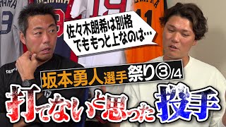 【エグ】実は苦手…直球No. 1は？スライダーは？怪物・佐々木朗希を超える激ヤバ投手!?坂本勇人選手が明かす打てなかった投手とマネできない打者【負けたくなかった打者&守備がヤバすぎる選手】【③/４】