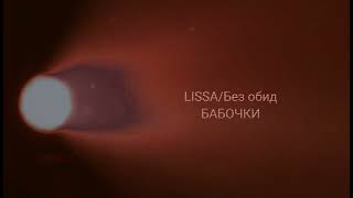 LISSA/Без обид - Бабочки