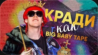 BIG BABY TAPE — ВОРУЙ КАК БИГ БЭЙБИ ТЭЙП | ПЛАГИАТ В РУССКОМ РЭПЕ