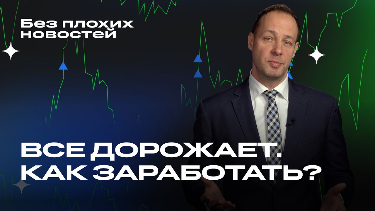 Бкс без плохих новостей. БКС без плохих новостей видео.