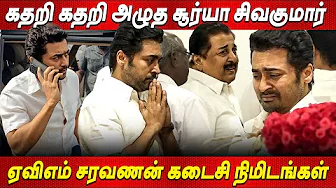 கலங்கிய Suriya💔💔மனதை கலங்க வைக்கும் கடைசி நிமிடங்கள் | Suriya Sivakumar Paid Respect to AVM Sarvanan