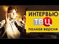 ПАВЕЛ ХОХЛОВСКИЙ: ИНТЕРВЬЮ КАНАЛУ ТВЦ (полная версия)  (tags: мд мужское движение рсп )