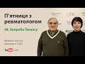 П'ятниця з ревматологом: Хвороба Такаясу. Випуск #8.