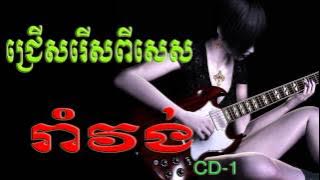 Khmer Romvong |  khmer rangkasal song | cambodia song | khmer old song #11