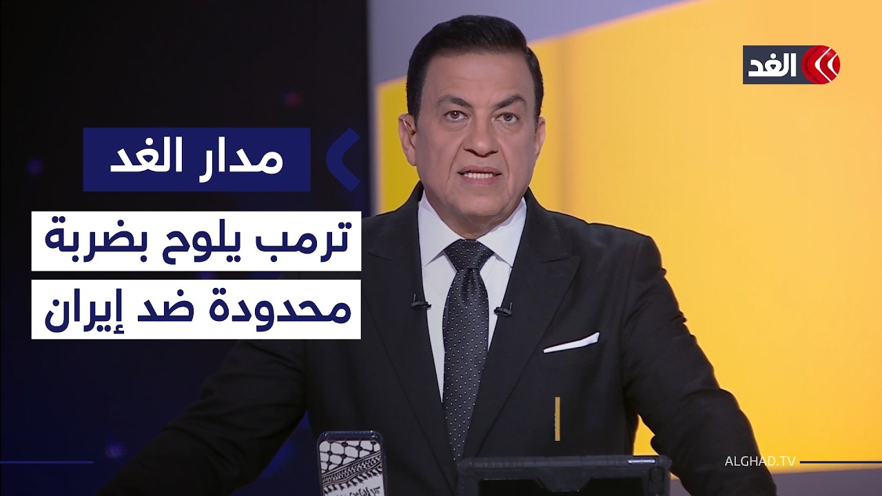 ترمب يلوح بضربة محدودة ضد إيران.. وموجة جديدة من التصعيد بين باكستان وأفغانستان| #مدار_الغد