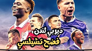 ارسنال 3-1 تشيلسي | عودة للصدارة ولو مؤقتآ | اوديجارد نجم المباراة | تشيلسي يصارع للبقاء