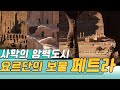 사막에 새겨진 암벽도시, 요르단의 보물  페트라  [오감실험] KBS 2007.01.21 방송