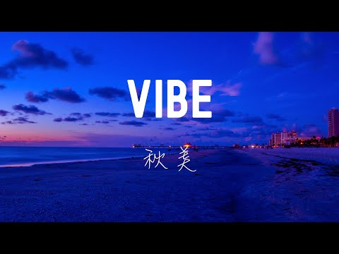 中英歌詞 秋美-Vibe氛圍 Lyrics《We're just catching vibes tonight 清晨醒來 陽光正燦爛 把所有煩惱都留在了昨晚夜裡 把沉重的憂慮和壓力拋在腦後》