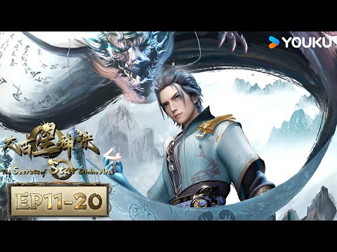 MULTISUB【太古星神诀 The Secrets of Star Divine Arts】EP11-20合集FULL | 热血玄幻国漫 | 优酷动漫 YOUKU ANIMATION