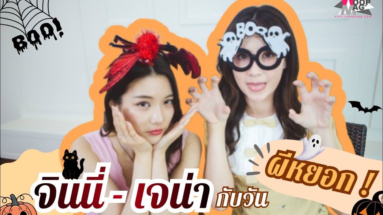 จินนี่-เจน่า เผยความสัมพันธ์สุดน่ารัก สนุกสดใสกับวันผีหยอก 