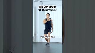 아랫뱃살 고민된다면? 누우세요