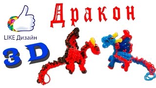 "Дракон" - 3D фигурка из резиночек. Видеоурок #53 "Дракон" - 3D фигурка из резиночек. Видеоурок #53