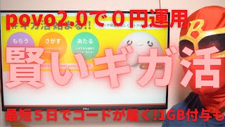 povo 2.0の賢いギガ活の使い方！ローソンで買い物して5日間でプロモーションコードが届く！3日間で300MBはどうやって使うの？どうしても０円運用を望むあなたに必見です！ぜひ試してみてください！