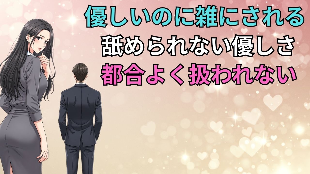 いい人をやめなくていい。優しいまま“軽く見られない”話し方