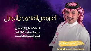 لعنبو من لامني بعيال وايل | أداء ماجد الرسلاني | (حصرياً) 2020