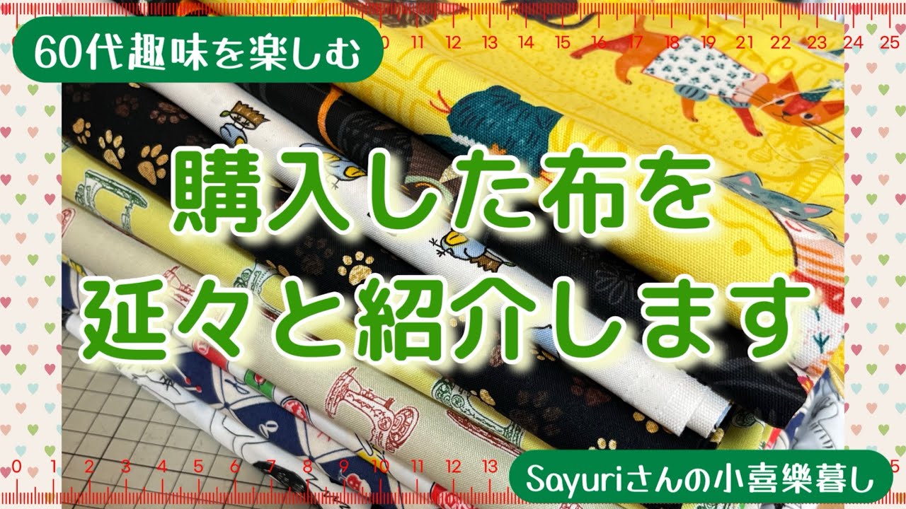 【60代趣味を楽しむ】購入した布を延々と紹介していく〜