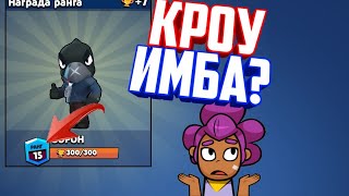 Апнул Кроу на 15 ранг! | Brawl Stars