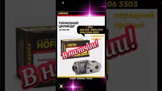 469-3501040 Цилиндр тормозной передний правый УАЗ 452, 469 HOFER  АВТОЗАПЧАСТИ Волноваха RIOV.parts