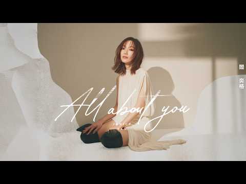 All about you 閻奕格 Janice Yan