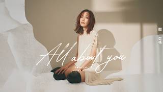 閻奕格 Janice Yan [ All about you ]  
