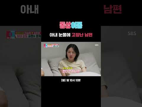 말 한마디만 원하는 F 아내 박승희와 말 한마디가 어려운 T 남편 엄준태😢 | 동상이몽2 - 너는 내 운명 | SBS