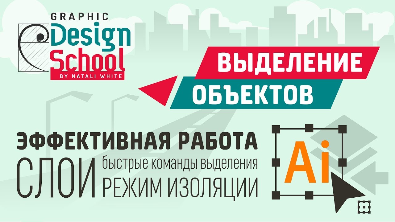 012 | Урок Adobe Illustrator: Выделение объектов, слои и режим изоляции.