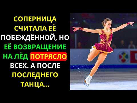 СОПЕРНИЦА считала её ПОБЕЖДЁННОЙ, но её ВОЗВРАЩЕНИЕ на ЛЁД потрясло ВСЕХ. А после ПОСЛЕДНЕГО ТАНЦА..
